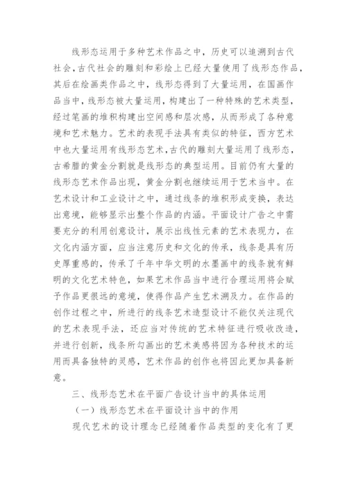 线形态艺术的现代广告设计论文.docx