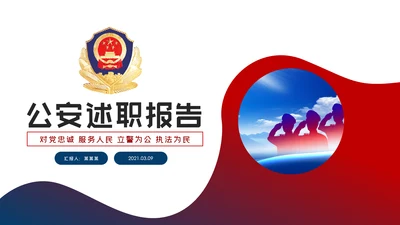 庄严公安警察工作总结计划动态PPT模板