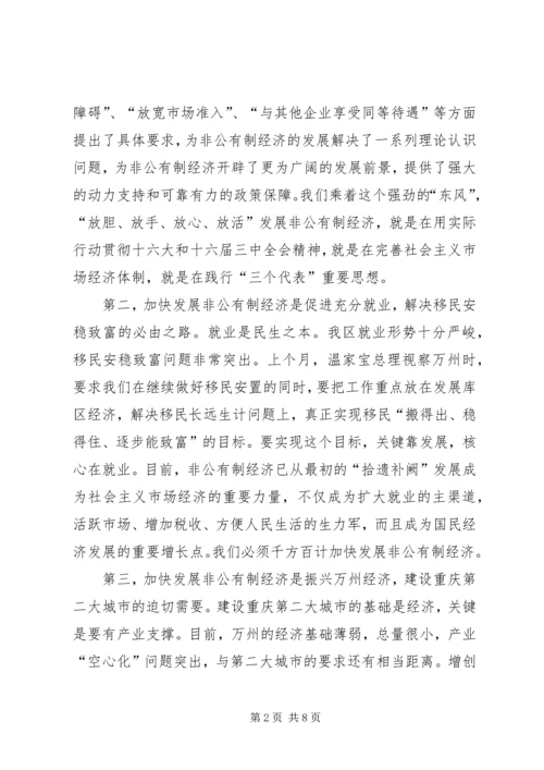 在全区非公有制经济发展大会上的讲话.docx