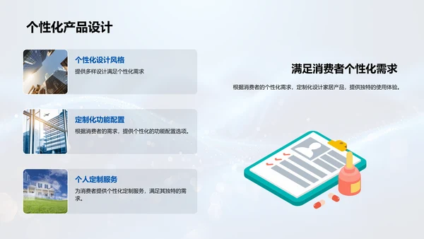 家居产品创新策略PPT模板