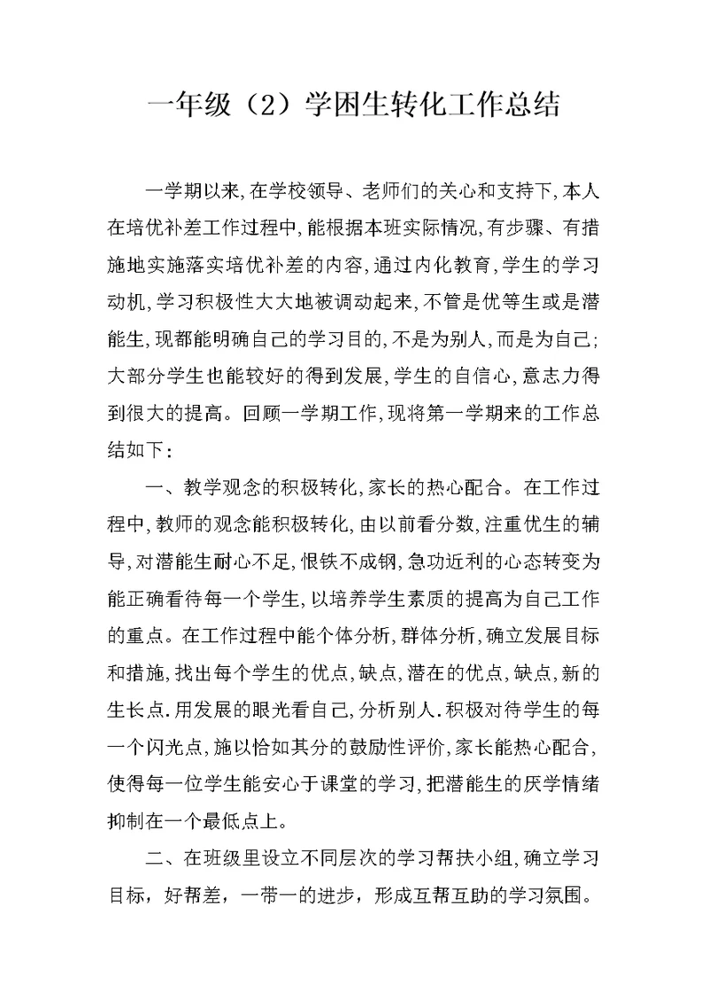 一年级（2）学困生转化工作总结