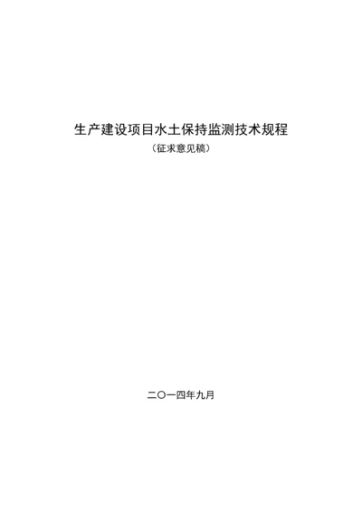 生产建设项目水土保持监测技术规程(征求意见稿).docx