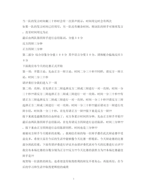 精编之经典范文辩论赛主持稿.docx