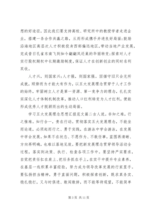 学习五大发展理念思想汇报.docx