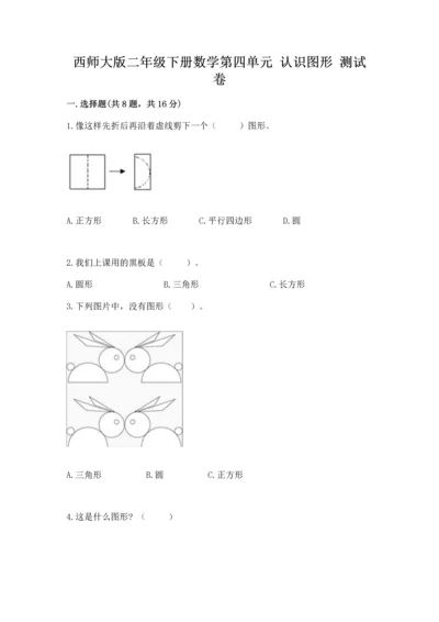 西师大版二年级下册数学第四单元 认识图形 测试卷及参考答案（精练）.docx