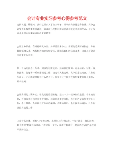 精编会计专业实习参考心得参考范文.docx