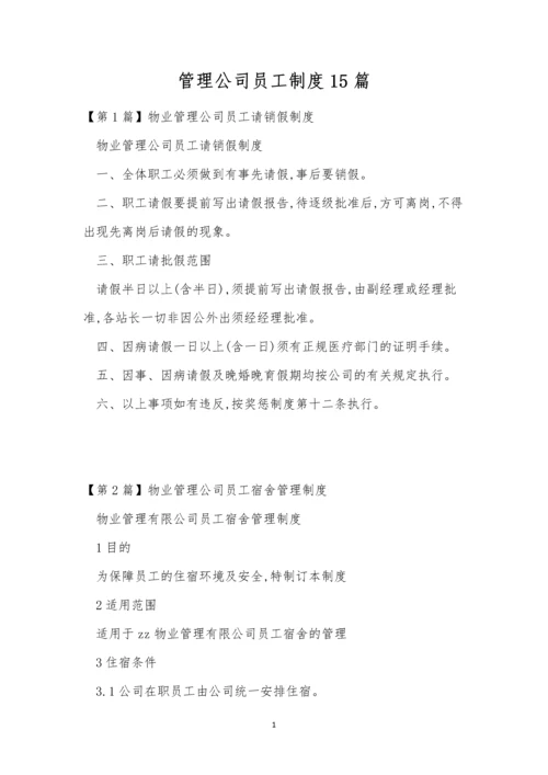 管理公司员工制度15篇.docx