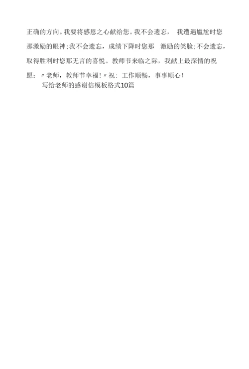 写给老师的感谢信模板格式10篇.docx