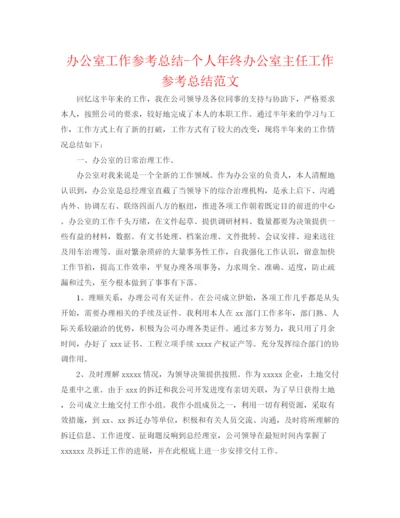 精编之办公室工作参考总结个人年终办公室主任工作参考总结范文.docx