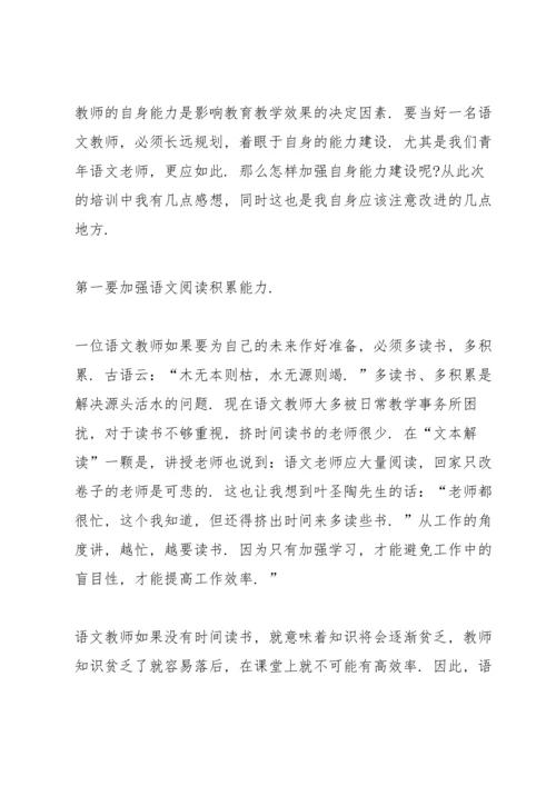 初中语文教师培训总结心得体会十篇.docx