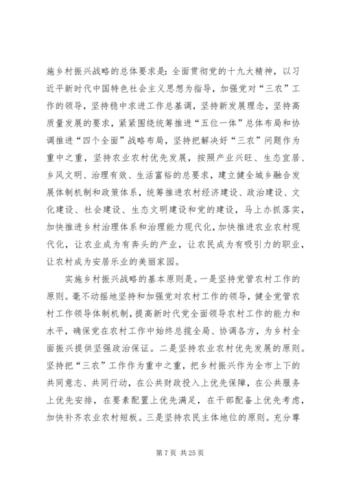 在全市实施乡村振兴战略推进会议上的讲话.docx