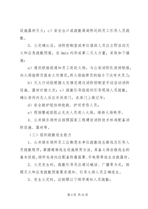 公共娱乐场所消防安全“四个能力”建设标准(试行).docx