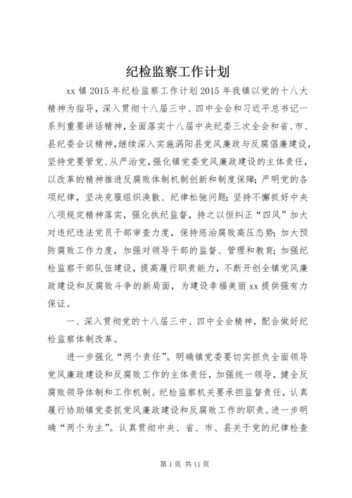 纪检监察工作计划 (5).docx