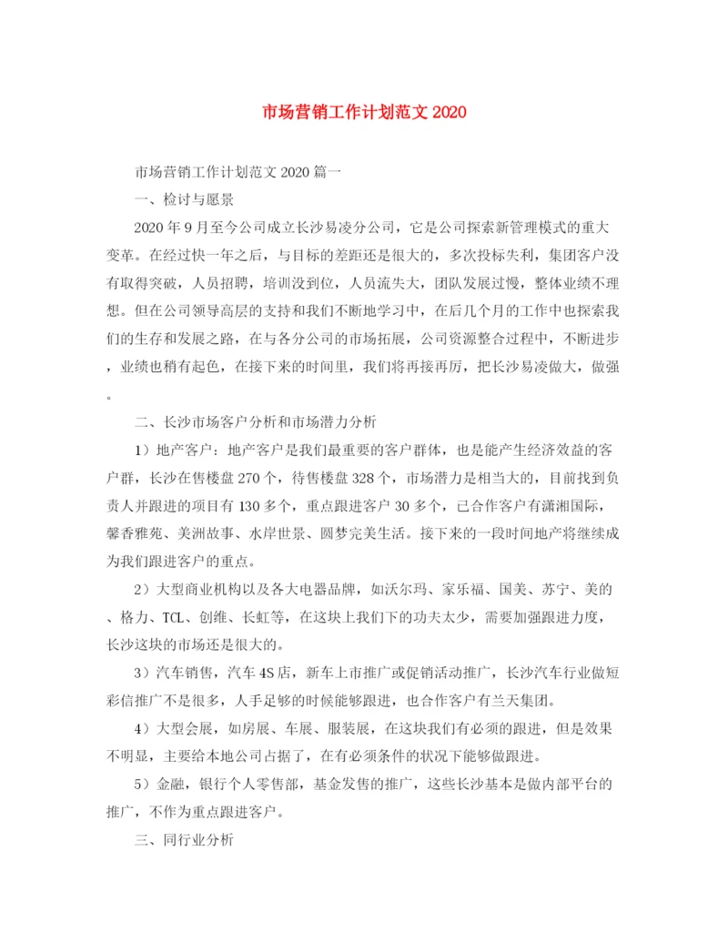 精编之市场营销工作计划范文3.docx