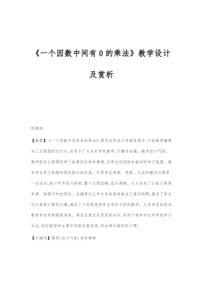 《一个因数中间有0的乘法》教学设计及赏析.docx