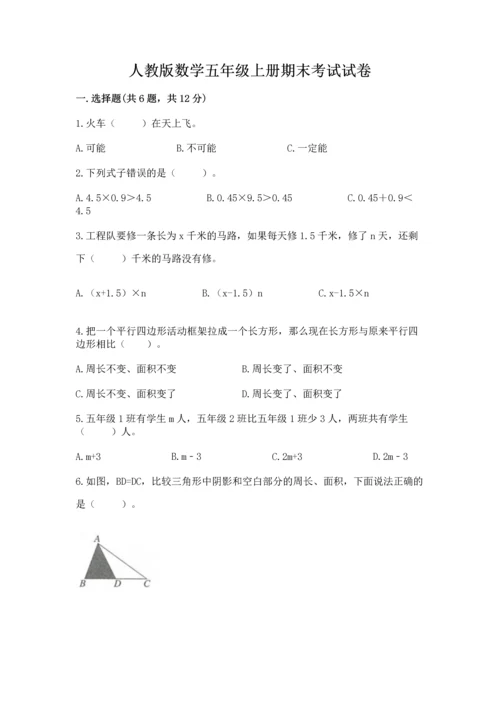 人教版数学五年级上册期末考试试卷精品（典优）.docx