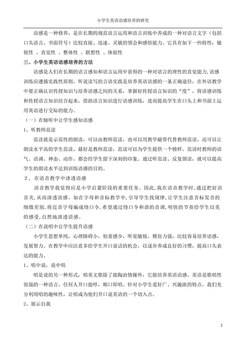 小学生英语语感培养的研究