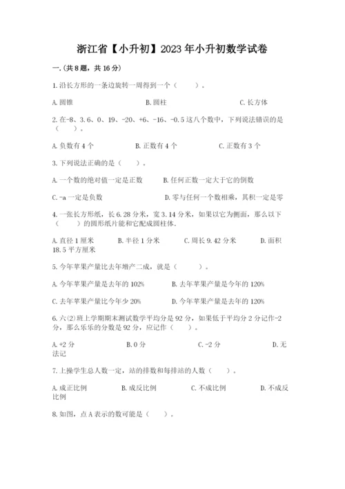 浙江省【小升初】2023年小升初数学试卷及参考答案（最新）.docx
