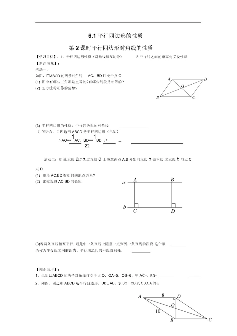 平行四边形对角线的性质精品学案