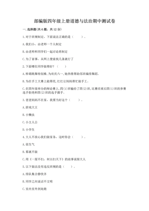 部编版四年级上册道德与法治期中测试卷【夺冠】.docx