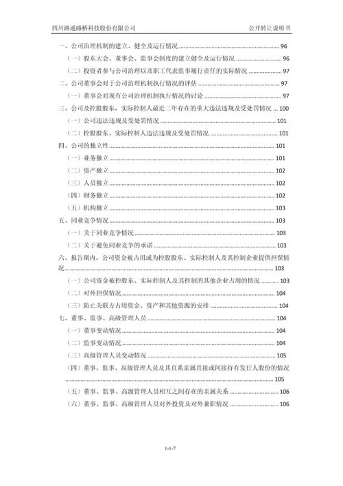 四川路通路桥科技股份有限公司公开转让说明书.docx