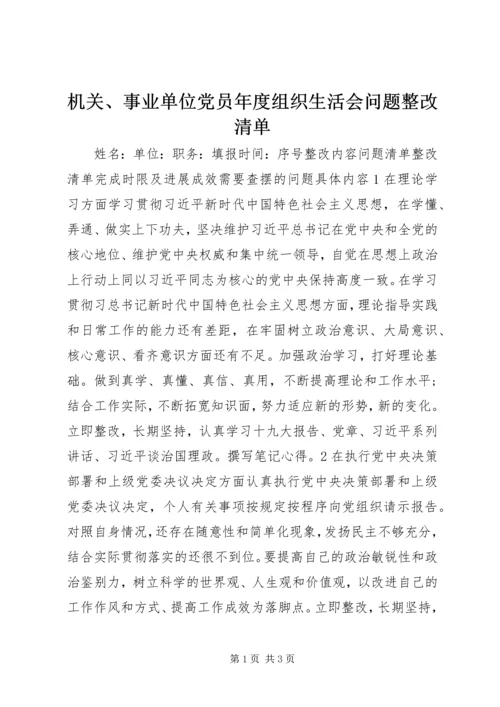 机关、事业单位党员年度组织生活会问题整改清单.docx