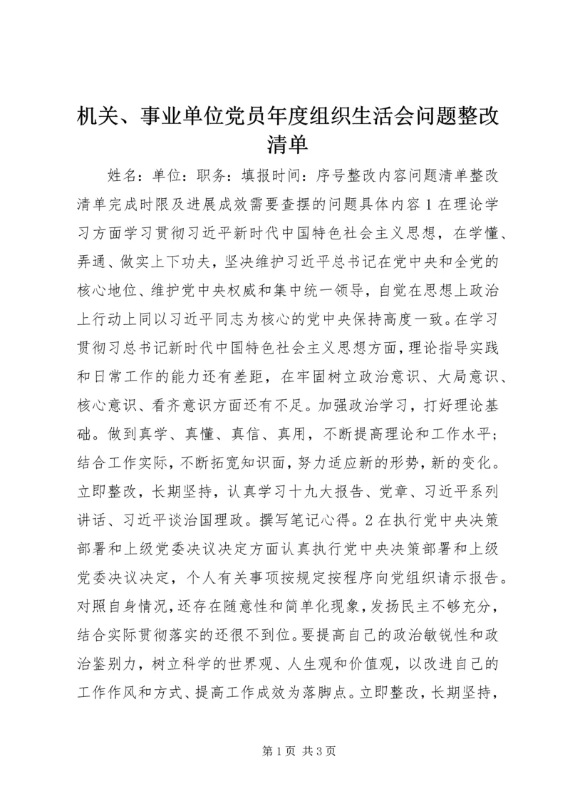 机关、事业单位党员年度组织生活会问题整改清单.docx