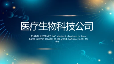 医院医疗生物科技公司工作总结PPT