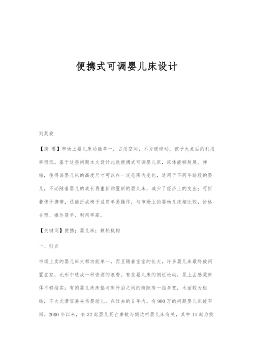 便携式可调婴儿床设计.docx