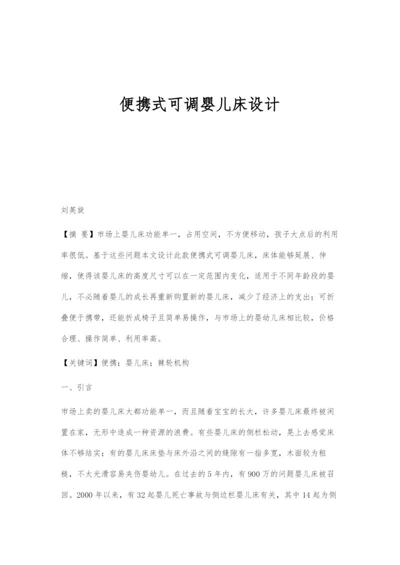 便携式可调婴儿床设计.docx