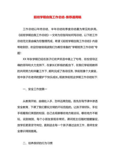 前班学期自我工作总结.docx