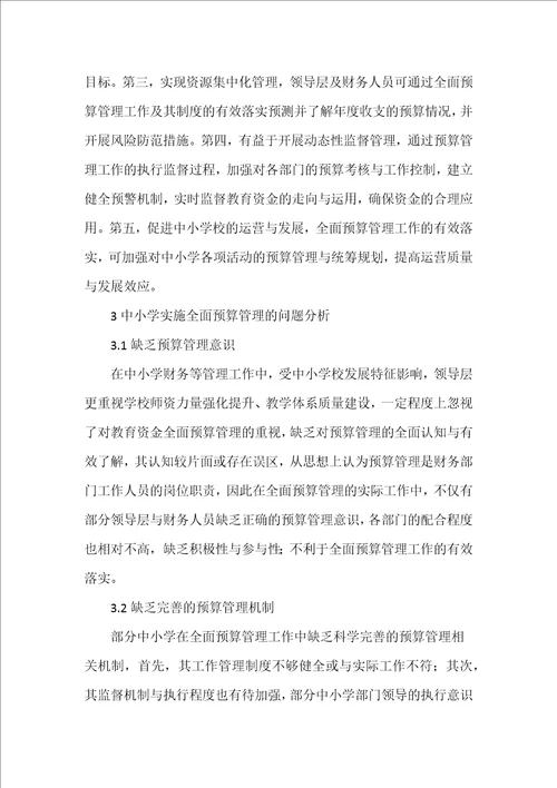 浅析中小学全面预算管理问题及解决对策