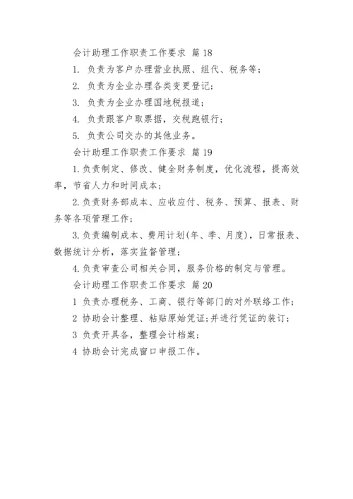 会计助理工作职责工作要求.docx