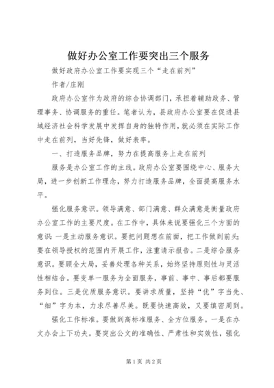 做好办公室工作要突出三个服务 (3).docx