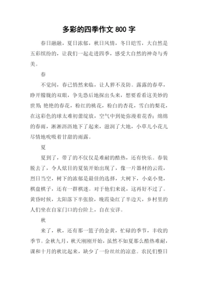 多彩的四季作文800字.docx