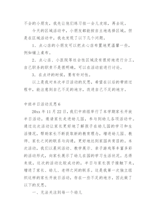 中班半日活动反思.docx