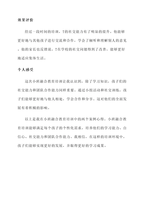 小班融合教育培训心得