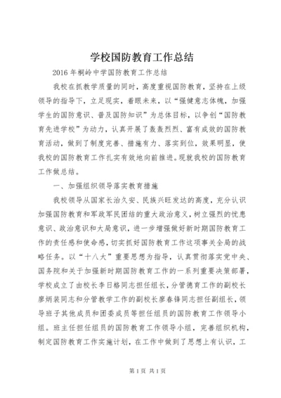 学校国防教育工作总结.docx