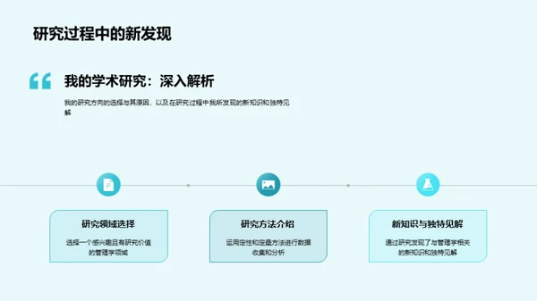 管理学之旅：研究与实践