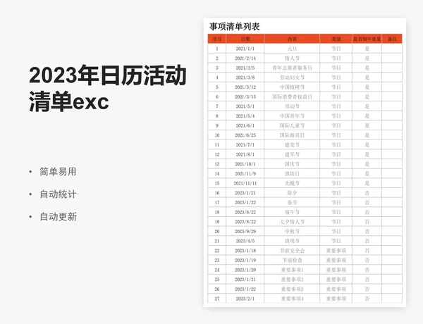 2023年日历活动清单excel表格模板