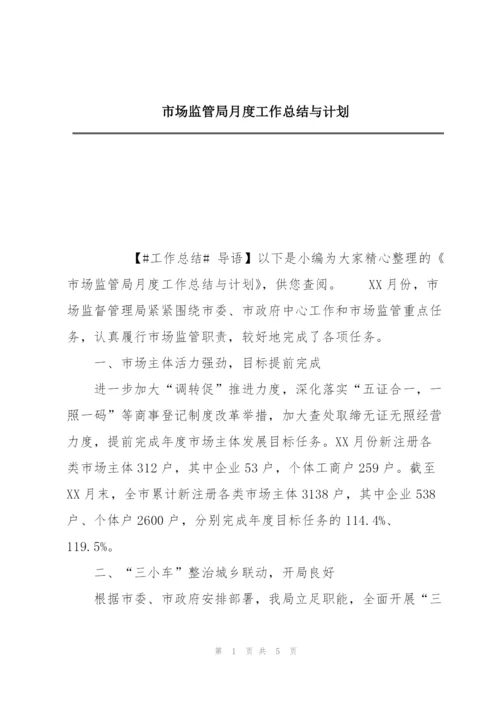 市场监管局月度工作总结与计划.docx