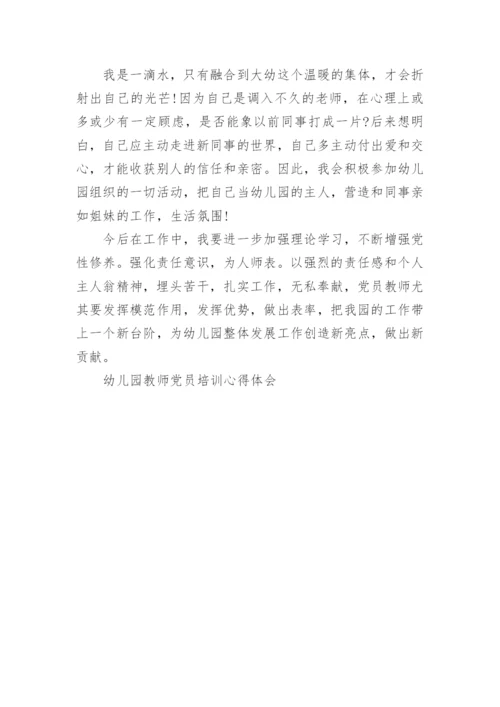 幼儿园教师党员培训心得体会.docx