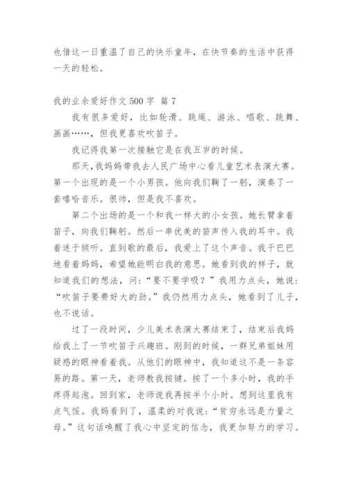 我的业余爱好作文500字.docx