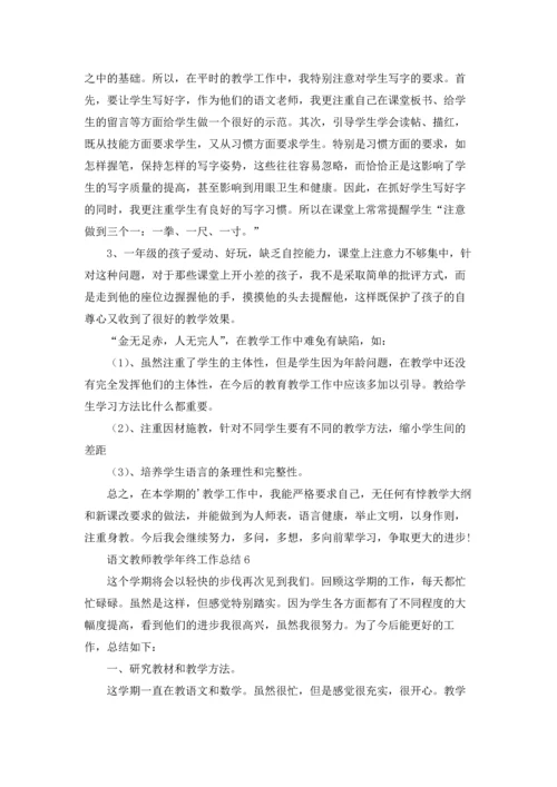 语文教师教学年终工作总结.docx