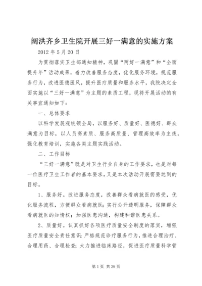 阔洪齐乡卫生院开展三好一满意的实施方案.docx