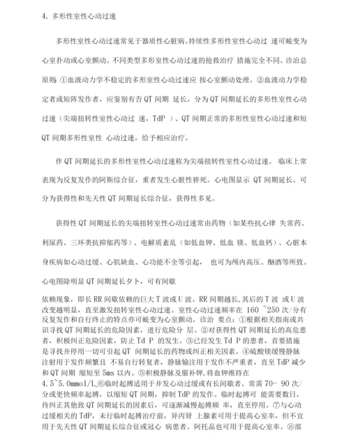 恶性室性心律失常的急诊药物处理从指南到实践.docx