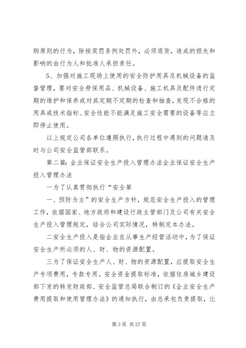 企业保证安全生产投入的管理办法精编.docx