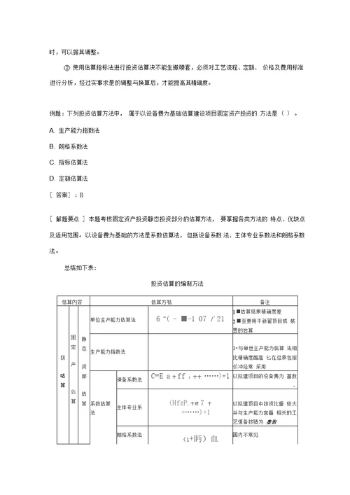 第六章决策和设计阶段工程造价的确定与控制