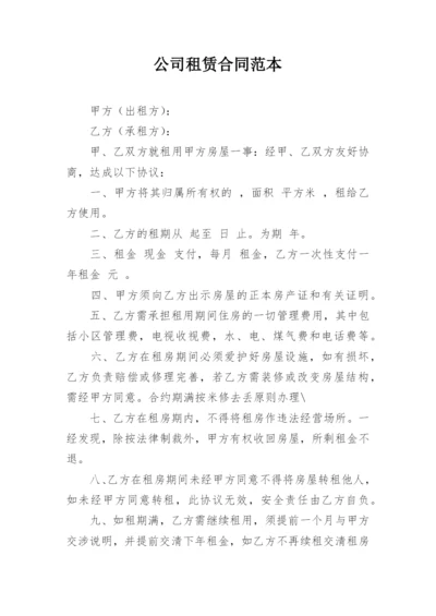 公司租赁合同范本.docx