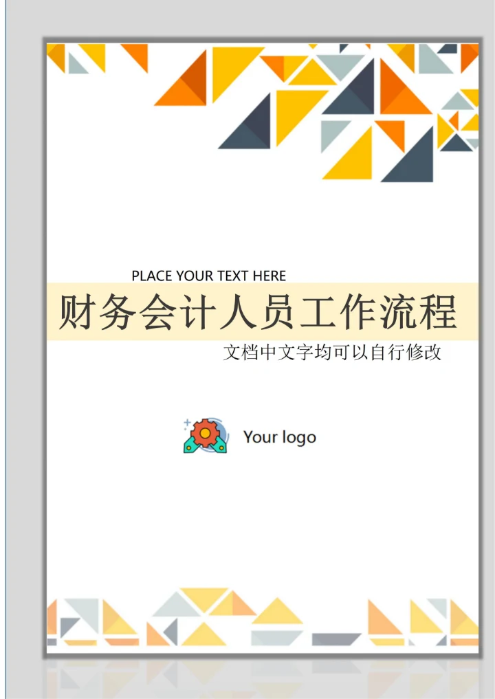 财务会计人员工作流程